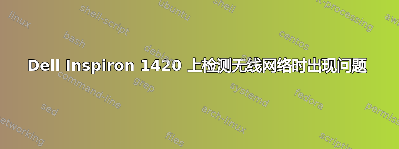 Dell Inspiron 1420 上检测无线网络时出现问题