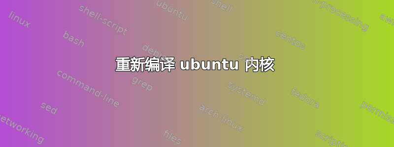 重新编译 ubuntu 内核