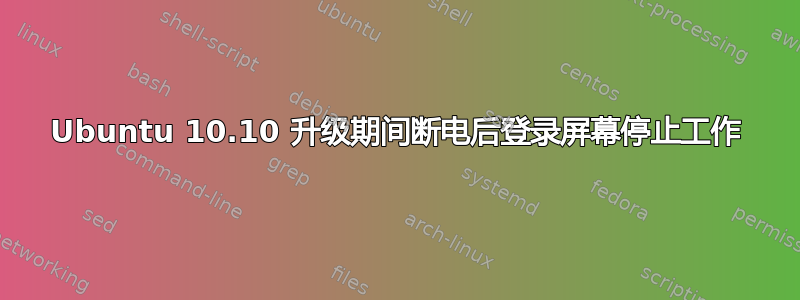 Ubuntu 10.10 升级期间断电后登录屏幕停止工作