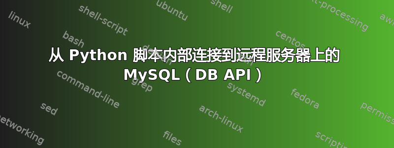 从 Python 脚本内部连接到远程服务器上的 MySQL（DB API）