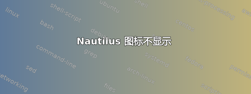 Nautilus 图标不显示