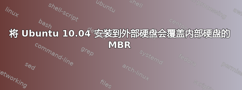 将 Ubuntu 10.04 安装到外部硬盘会覆盖内部硬盘的 MBR