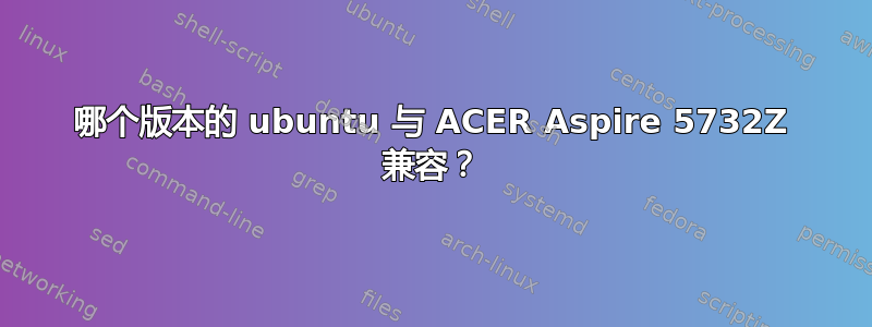 哪个版本的 ubuntu 与 ACER Aspire 5732Z 兼容？