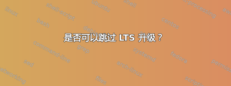 是否可以跳过 LTS 升级？