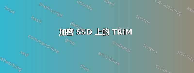 加密 SSD 上的 TRIM