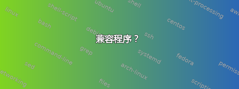 兼容程序？