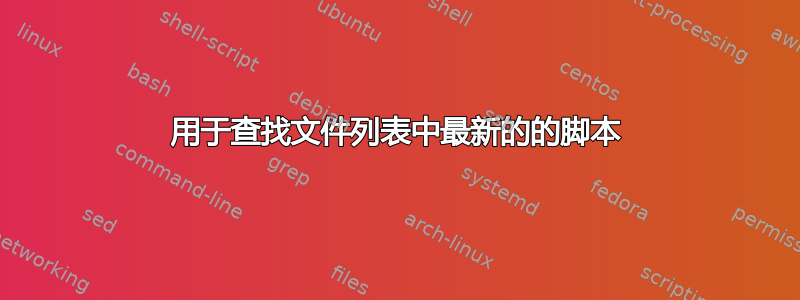 用于查找文件列表中最新的的脚本