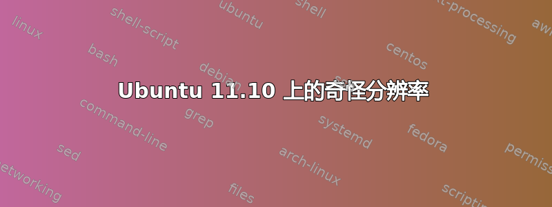 Ubuntu 11.10 上的奇怪分辨率