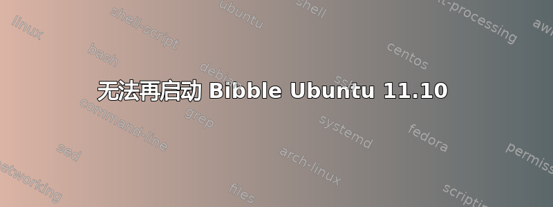 无法再启动 Bibble Ubuntu 11.10