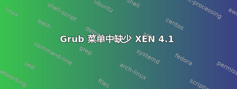 Grub 菜单中缺少 XEN 4.1