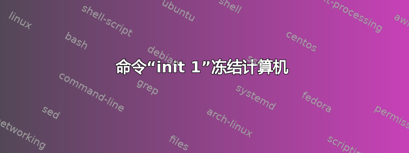 命令“init 1”冻结计算机