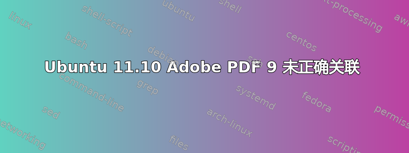 Ubuntu 11.10 Adob​​e PDF 9 未正确关联