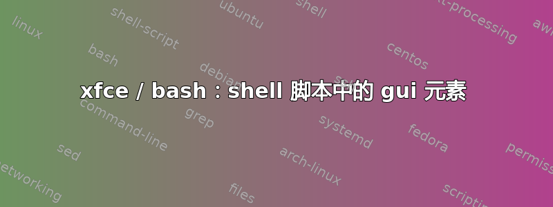 xfce / bash：shell 脚本中的 gui 元素