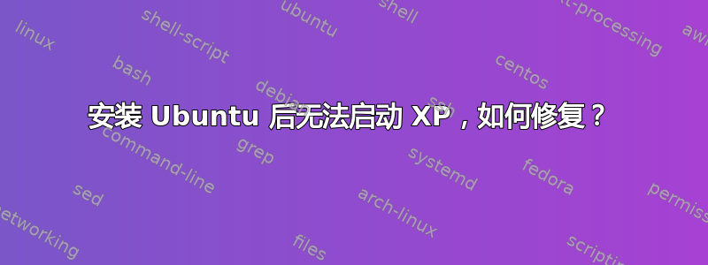 安装 Ubuntu 后无法启动 XP，如何修复？