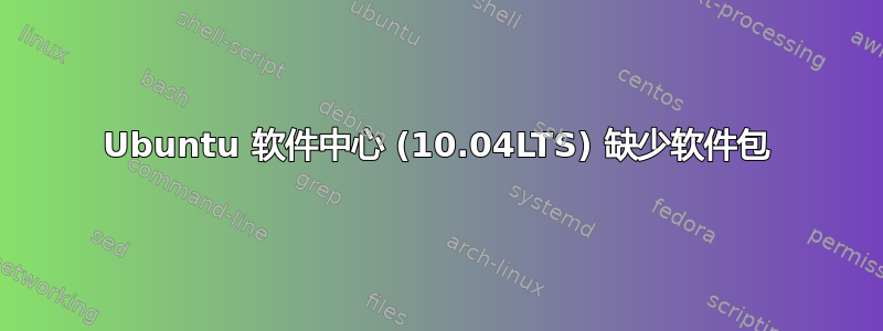 Ubuntu 软件中心 (10.04LTS) 缺少软件包