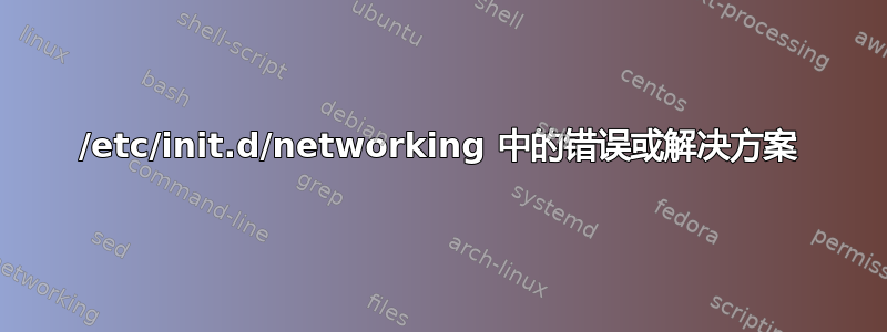 /etc/init.d/networking 中的错误或解决方案