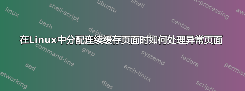 在Linux中分配连续缓存页面时如何处理异常页面