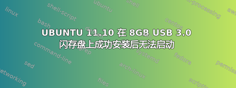 UBUNTU 11.10 在 8GB USB 3.0 闪存盘上成功安装后无法启动