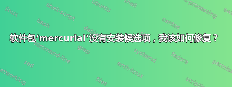 软件包‘mercurial’没有安装候选项，我该如何修复？