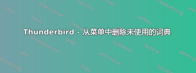 Thunderbird - 从菜单中删除未使用的词典