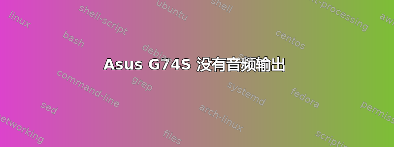 Asus G74S 没有音频输出