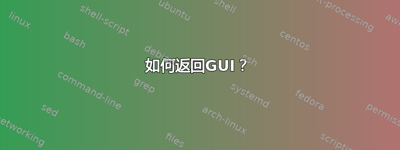 如何返回GUI？