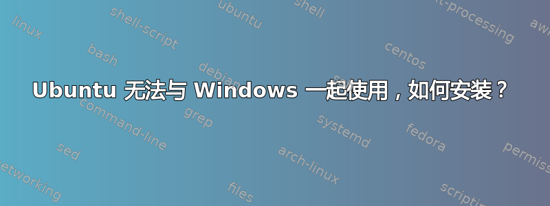 Ubuntu 无法与 Windows 一起使用，如何安装？