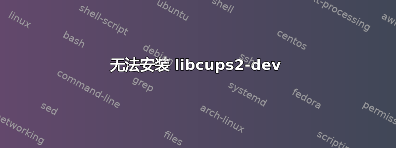 无法安装 libcups2-dev