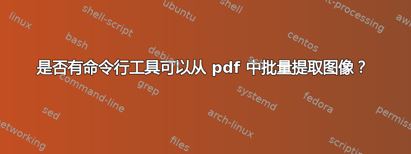 是否有命令行工具可以从 pdf 中批量提取图像？