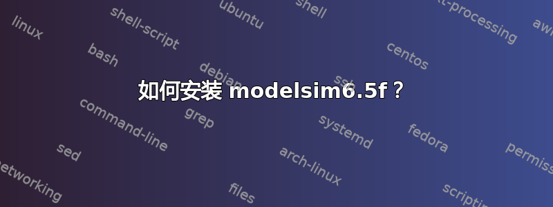 如何安装 modelsim6.5f？