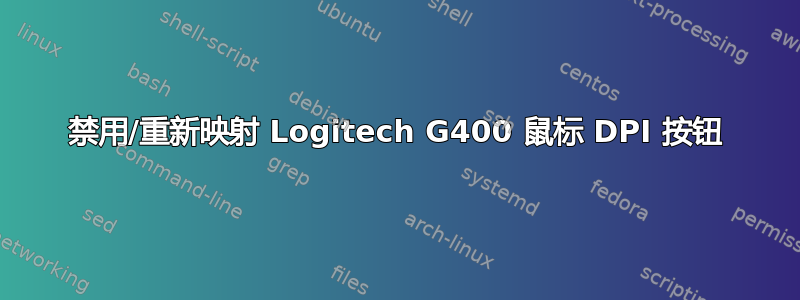 禁用/重新映射 Logitech G400 鼠标 DPI 按钮