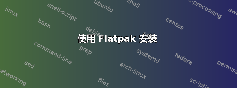 使用 Flatpak 安装