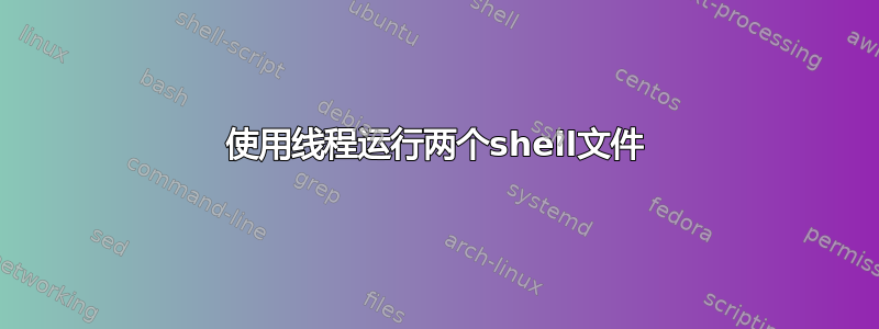 使用线程运行两个shell文件