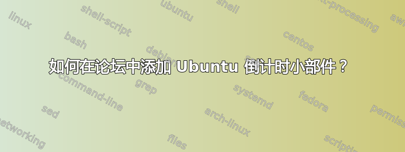 如何在论坛中添加 Ubuntu 倒计时小部件？