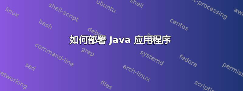 如何部署 Java 应用程序