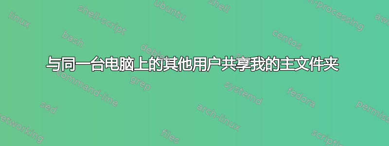 与同一台电脑上的其他用户共享我的主文件夹