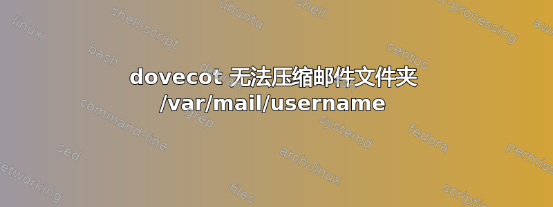 dovecot 无法压缩邮件文件夹 /var/mail/username