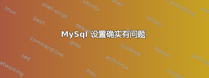 MySql 设置确实有问题