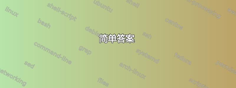 简单答案