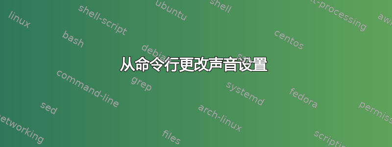 从命令行更改声音设置