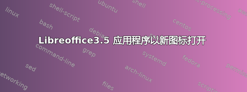 Libreoffice3.5 应用程序以新图标打开