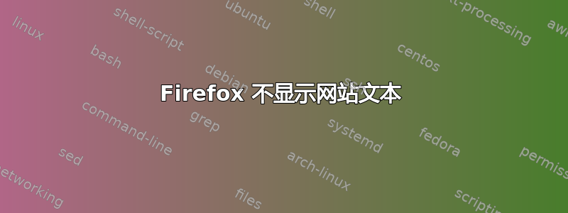 Firefox 不显示网站文本