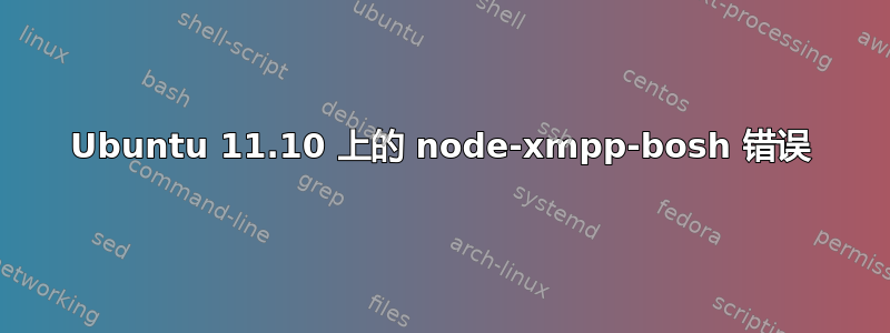 Ubuntu 11.10 上的 node-xmpp-bosh 错误