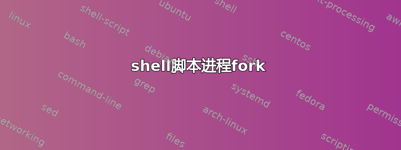 shell脚本进程fork