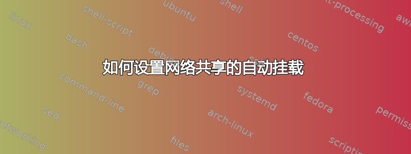 如何设置网络共享的自动挂载