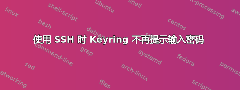 使用 SSH 时 Keyring 不再提示输入密码