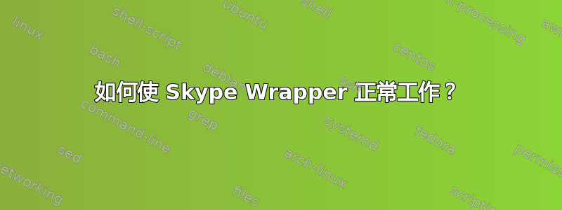 如何使 Skype Wrapper 正常工作？