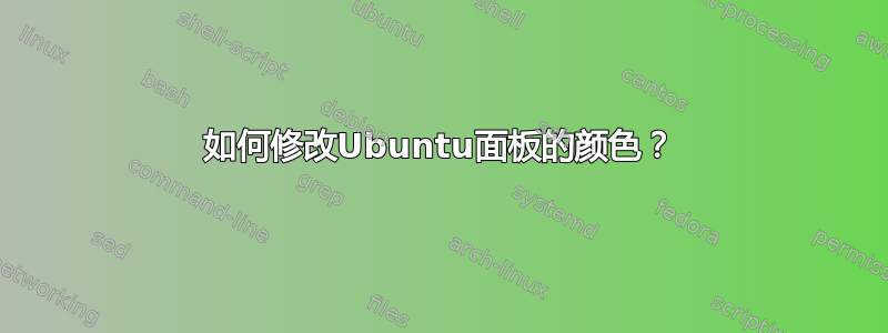 如何修改Ubuntu面板的颜色？