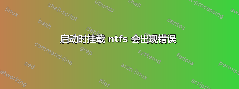 启动时挂载 ntfs 会出现错误