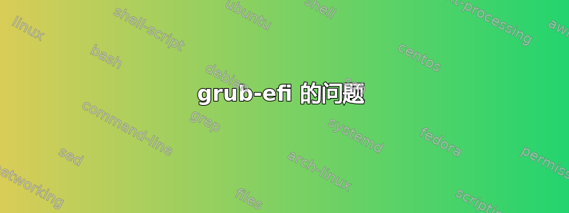 grub-efi 的问题